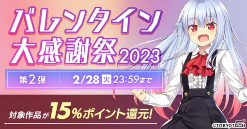 DMM GAMES 一般PCゲームフロアにて「バレンタイン大感謝祭 －2023－ 第2弾」が実施！