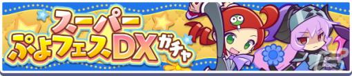 「ぷよぷよ!!クエスト」でぷよフェスキャラやフルパワーキャラなどが登場する「スーパーぷよフェスDXガチャ」が開催！