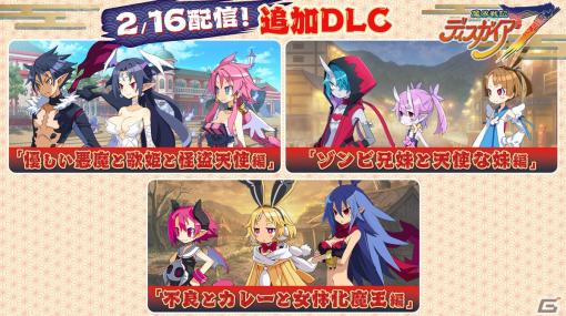 「魔界戦記ディスガイア7」の追加DLC第二弾が配信！キリア、ゼット、ラハールちゃんたちが日ノ本魔界で大暴れ