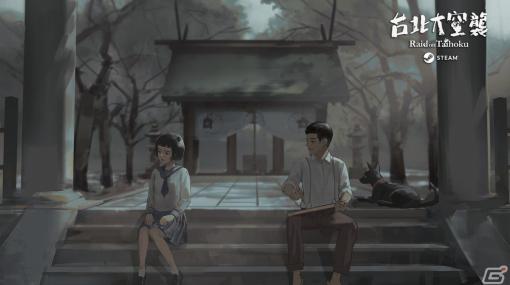 「台北大空襲 Raid on Taihoku」がSteamで発売！記憶を失った少女が過酷な戦渦で生き残る方法を探すサバイバルアドベンチャー