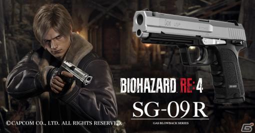 東京マルイより「バイオハザード RE:4」コラボガスガン「SG-09 R」が発表！USPベースのカスタムモデルでオリジナルのコンペンセイターを装備