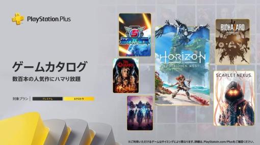 ついに『Horizon Forbidden West』遊び放題に！「PS Plus」ゲームカタログ新着情報―『ワイルドアームズ 2nd』や『SCARLET NEXUS』も