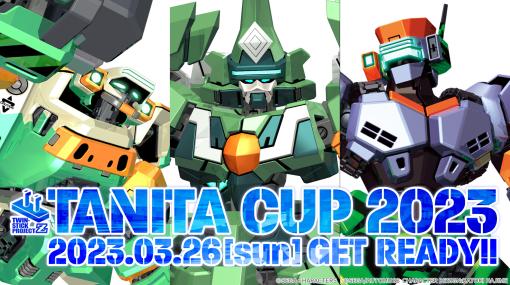 「電脳戦機バーチャロン」を使用したオンラインeスポーツ大会「TANITA CUP 2023」が3月26日に開催タニタ主催の大会が再び！