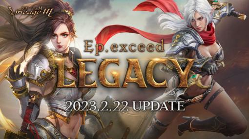 「リネージュM」最新アップデート「Ep.exceed LEGACY」2月22日実装冒険に役立つアイテムがもらえる事前登録キャンペーン開始