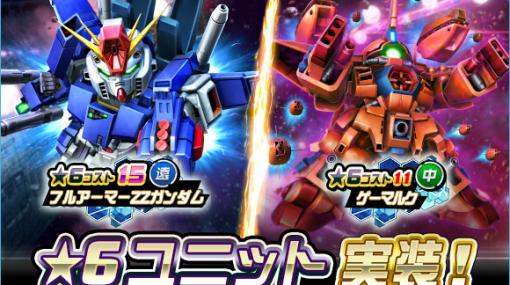 「ガンオペ」★6 フルアーマーZZガンダム，ゲーマルクを実装