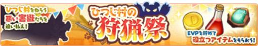 「楽園生活 ひつじ村」レイドイベント“ひつじ村の狩猟祭”を開催