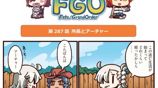 「ますますマンガで分かる！Fate/Grand Order」第287話公開