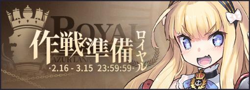 「アズールレーン」，前哨戦イベント“作戦準備 ロイヤル”本日開始