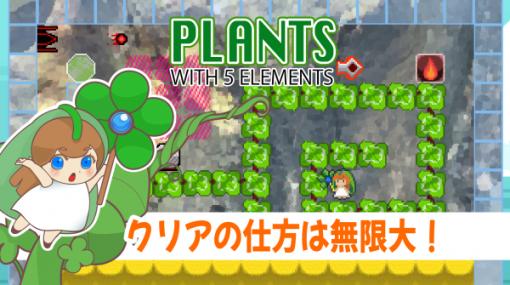 「Plants with 5 elements」，本日配信開始。妖精を操ってゴールを目指すアクションパズルゲーム