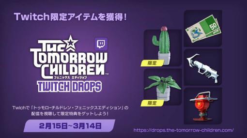 「トゥモロー チルドレン フェニックス エディション」，“Twitch Dropsキャンペーン”がスタート