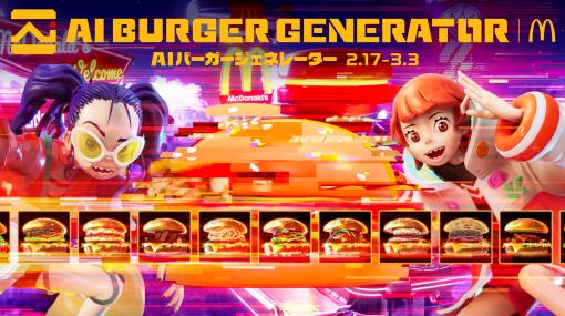 あなたが夢見るハンバーガー（の画像）をAIが作ってくれる！　日本マクドナルドが「AIバーガージェネレーター」を公開