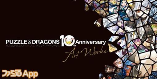 【パズドラ】10周年を記念したアートブック『パズル＆ドラゴンズ 10th Anniversary Art Works』本日（2/17）より発売！