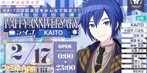 2月17日はKAITOの記念日！1日限定ライブ＆限定の新メンバーが登場するガチャ開催！