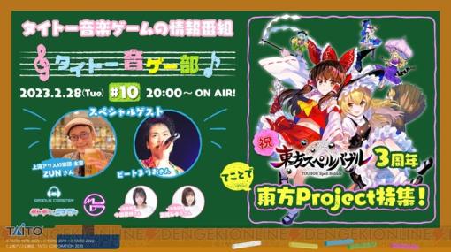 東方Projectスペシャル！ タイトー音ゲー部第10回はZUNさん、ビートまりおさんがゲスト