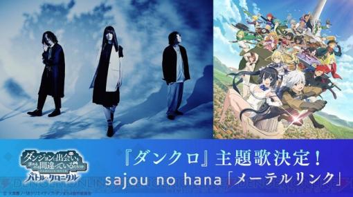 『ダンまち バトル・クロニクル』新PVではsajou no hanaが歌う主題歌に乗せ基本コンテンツを紹介！