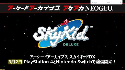 【アケアカ】ナムコ『スカイキッドDX』が3月2日に配信決定。これでシステム86作品はすべてアケアカで復刻することに