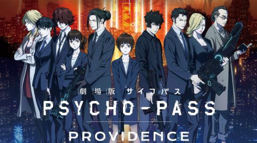 映画『PSYCHO-PASS サイコパス PROVIDENCE』特報映像が解禁。主題歌は凛として時雨、エンディングテーマはEGOISTが担当