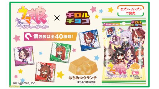 『ウマ娘』のチロルチョコが2月24日より全国のセブンイレブンで発売。トウカイテイオーの好物“はちみードリンク”をイメージした味に