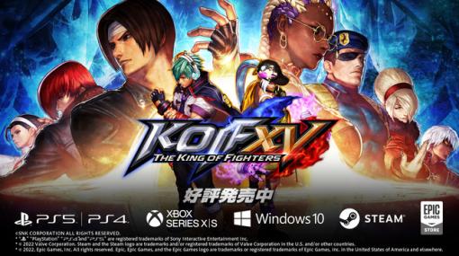 【今日は何の日？】SNK、対戦格闘ゲーム『THE KING OF FIGHTERS XV(KOF XV)』を発売（2022年2月17日）