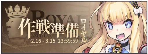 『アズールレーン』でイベント「作戦準備 ロイヤル」開催！限定チャットフレームが獲得できる