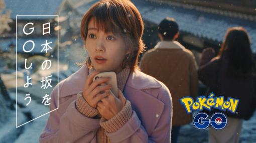 ポケモン、 高畑充希さんが出演する『Pokemon GO』新TVCMを放映開始　「日本の坂をGOしよう」キャンペーン第三弾は雪景色の岐阜県馬籠宿が舞台