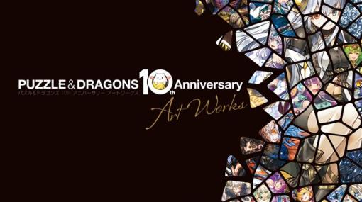 KADOKAWA、『パズル＆ドラゴンズ』の公式アートブックが発売！　10周年の集大成となる永久保存版の1冊！