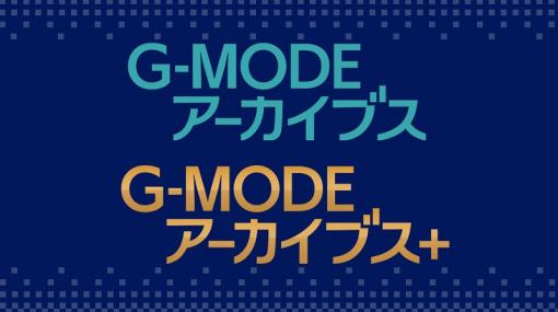 ジー・モード、生放送番組「じもチューブ第3回」を3月3日に実施！　G-MODEアーカイブスの新タイトルを発表