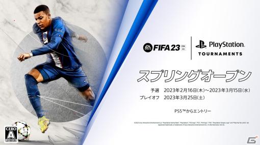 PS5版「FIFA 23」を使用したeスポーツ大会「FIFA 23 スプリングオープン」が開催！3月15日までPS5からいつでもエントリー可能