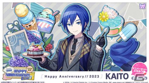 「プロセカ」でKAITOのHAPPY ANNIVERSARYライブが開催！アニバーサリー限定メンバーが登場するガチャも