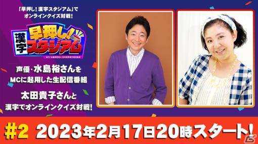 「早押し！漢字スタジアム」水島裕さんがMCを務める視聴者参加型番組の第2回が本日20時より配信！