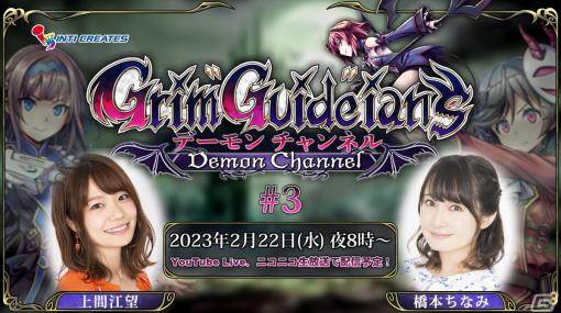 「Grim Guardians: Demon Purge」の最新情報やイベント情報を公開する「Grim Guardians: デーモンチャンネル」第3回が2月22日に実施！