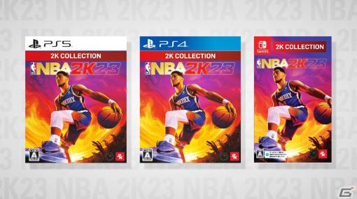 「NBA 2K23」がお求めやすい新価格で登場！「2K コレクション NBA 2K23」が3月23日にPS5/PS4/Switchで発売決定