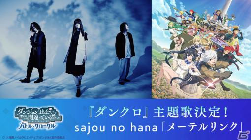 「ダンまち バトル・クロニクル」の主題歌がsajou no hanaの新曲「メーテルリンク」に決定！ストーリーやバトルを紹介したPVが公開