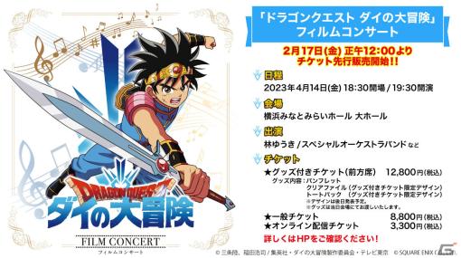 TVアニメ「ドラゴンクエスト ダイの大冒険」初のフィルムコンサートが4月14日に横浜みなとみらいホールで実施！