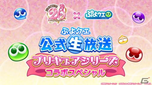 「ぷよクエ」×「プリキュアシリーズ」のコラボが開催決定！詳細は2月25日20時より実施される公式生放送にて発表