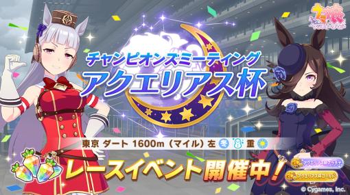 「ウマ娘」、レースイベント「アクエリアス杯」を本日2月17日より開催！