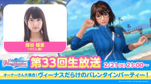 「DOAXVV」，指出毬亜さんが出演する第33回公式生放送を2月21日に実施。“フラワーガーデンキャンペーン”開催中