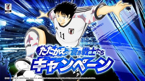 「キャプテン翼 〜たたかえドリームチーム〜」，サッカー日本代表公式アウェイユニフォームを着用した選手が登場