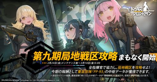 新たな重装部隊・PP-93の中枢データを獲得できる。「ドルフロ」のイベント“第九期局地戦区攻略”が2月24日のメンテ後にスタート