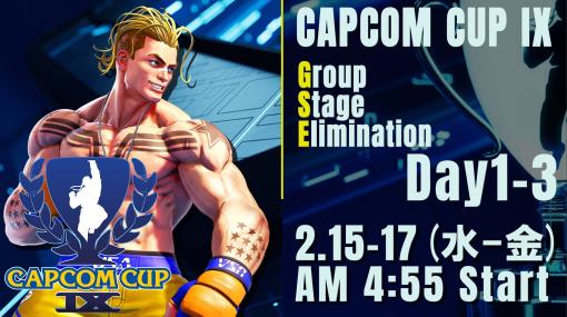 「CAPCOM CUP IX グループ予選」，熾烈な戦いを勝ち抜いた16人が決定