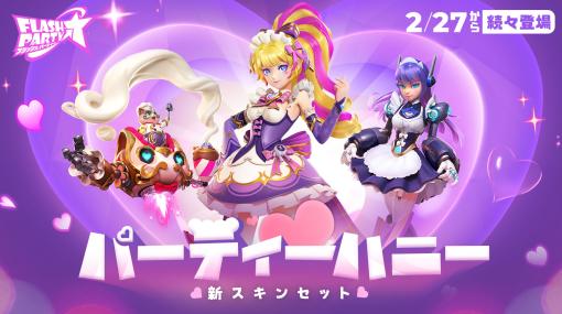 「フラッシュパーティー」，新スキンラインナップ“パーティーハニー”を2月27日より配信