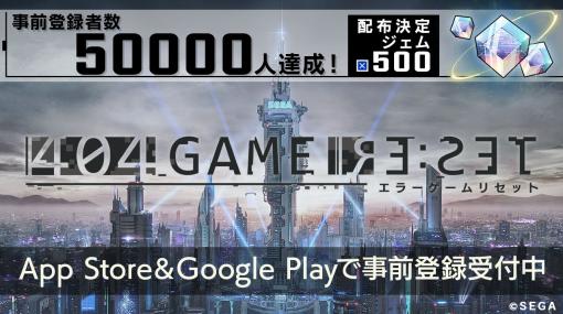 「404 GAME RE:SET -エラーゲームリセット-」事前登録数が5万件を突破