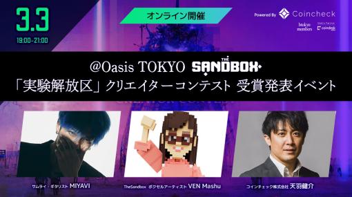 Oasis TOKYO×The Sandbox「実験解放区」クリエイターコンテストの結果発表イベントを3月3日19：00よりオンラインで開催