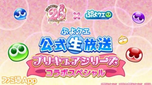 『ぷよクエ』×『プリキュア』コラボ開催決定！ 豪華ゲスト多数出演＆コラボ情報大放出の公式生放送は2月25日20時から