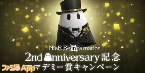 『ニーア リィンカーネーション』2周年記念キャンペーン開催！最大280連ガチャが無料＆好きなキャラが1体もらえるキャンペーン実施中