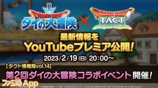 『ドラクエタクト』第2回ダイの大冒険コラボ情報お披露目は2月19日20時から！ スマホゲーム公式生放送スケジュールまとめ【2023年2月18日～】