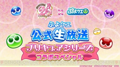 『プリキュア』と『ぷよクエ』がコラボ！ 2/25の生配信で詳細情報が公開