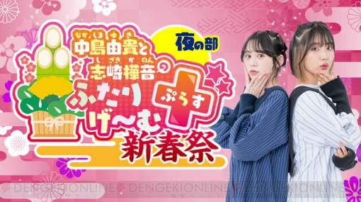 2月19日『中島由貴と志崎樺音のふたりげーむぷらす 新春祭』のゲストは富田美憂＆紡木吏佐＆遠野ひかる！