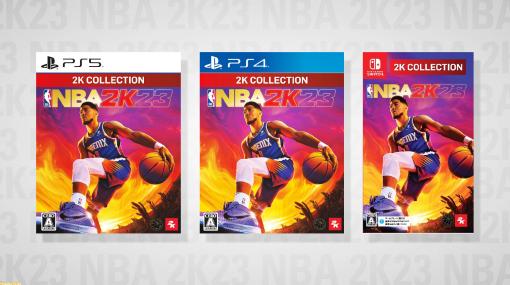 『2K コレクション NBA 2K23』がSwitch/PS5/PS4で3月23日発売。NBA公認の本格的なバスケットボールゲーム『NBA 2K23』の新価格版