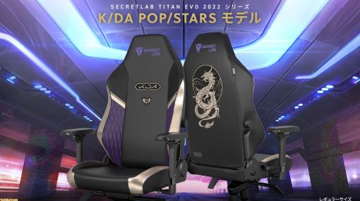 『LoL』の“K/DA POP/STARS”をイメージしたゲーミングチェアが本日（2/17）発売。パープルとゴールドがアクセントの高級感溢れる仕上がりに